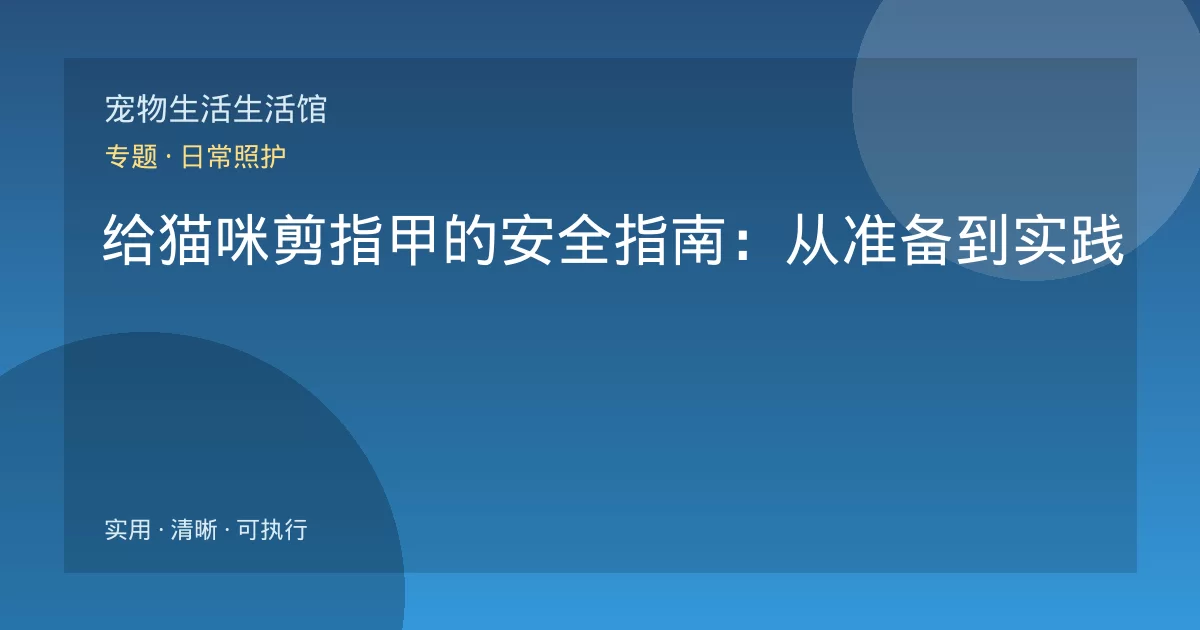 给猫咪剪指甲的安全指南：从准备到实践